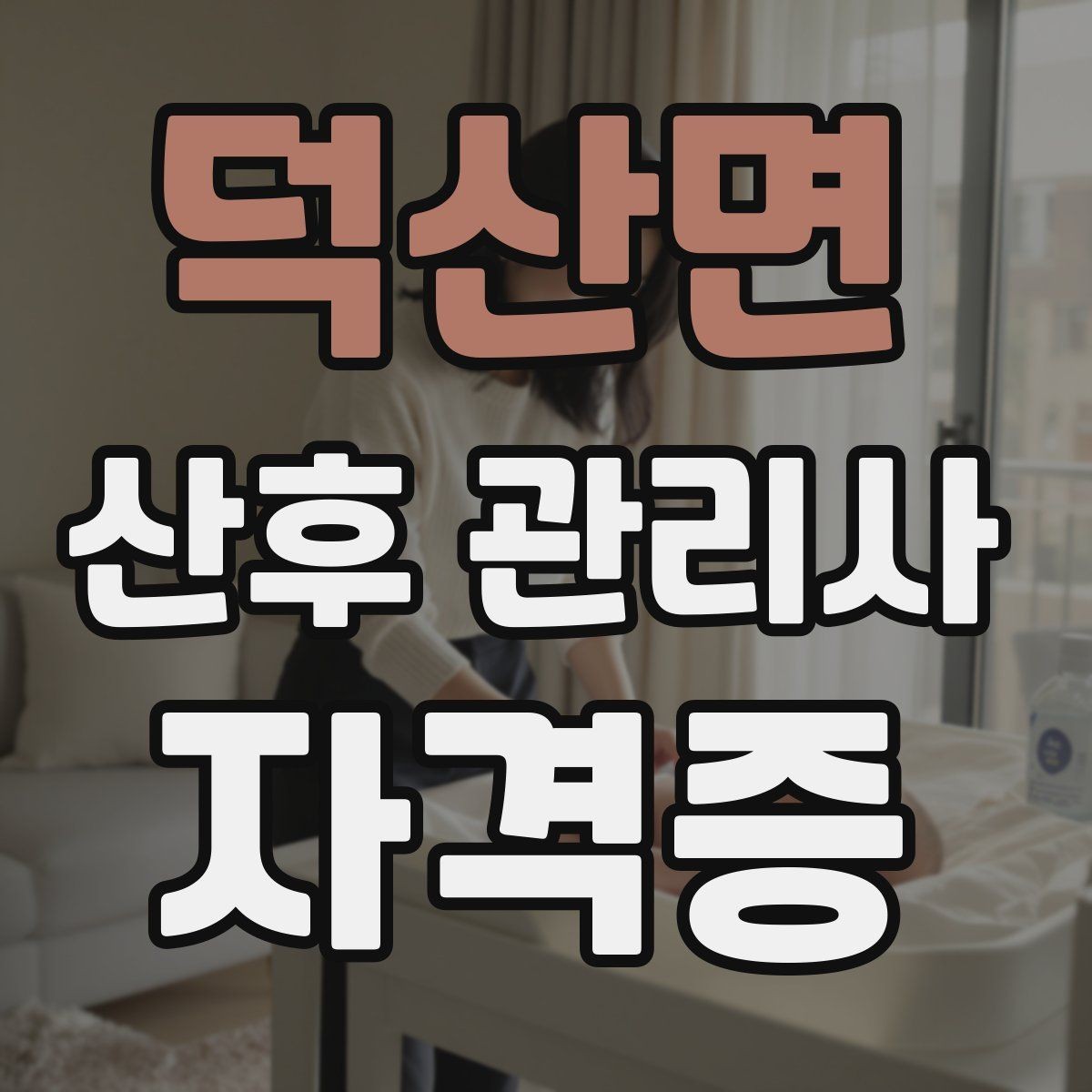 덕산면 산후 관리사 자격증 산모 케어에서 가장 중요한 기본 원칙