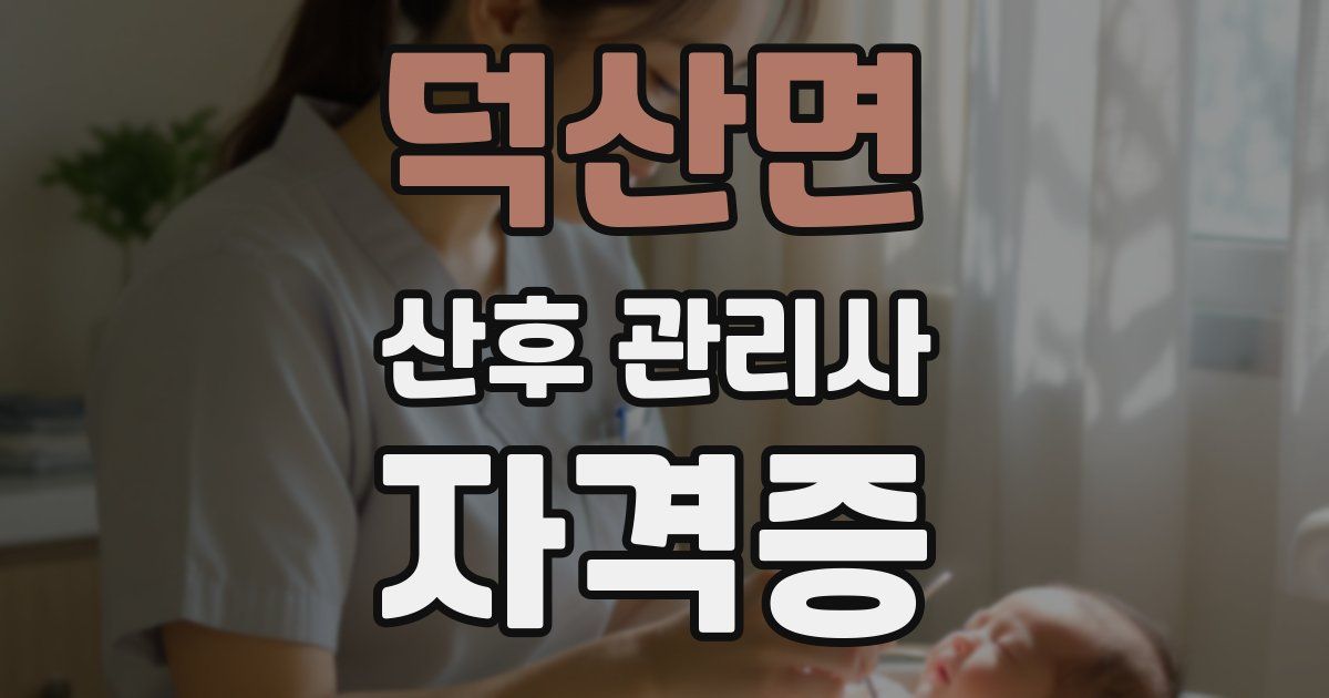 덕산면 산후 관리사 자격증