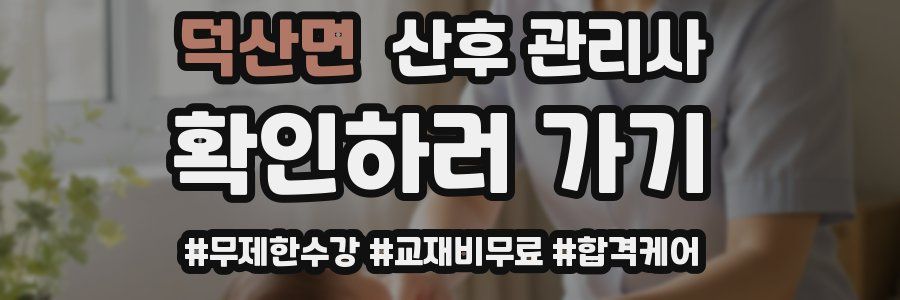 덕산면 산후 관리사 자격증