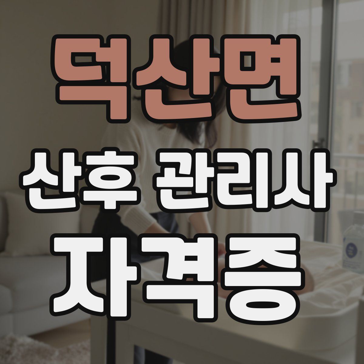 덕산면 산후 관리사 자격증