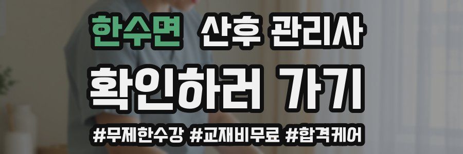 한수면 산후 관리사 자격증