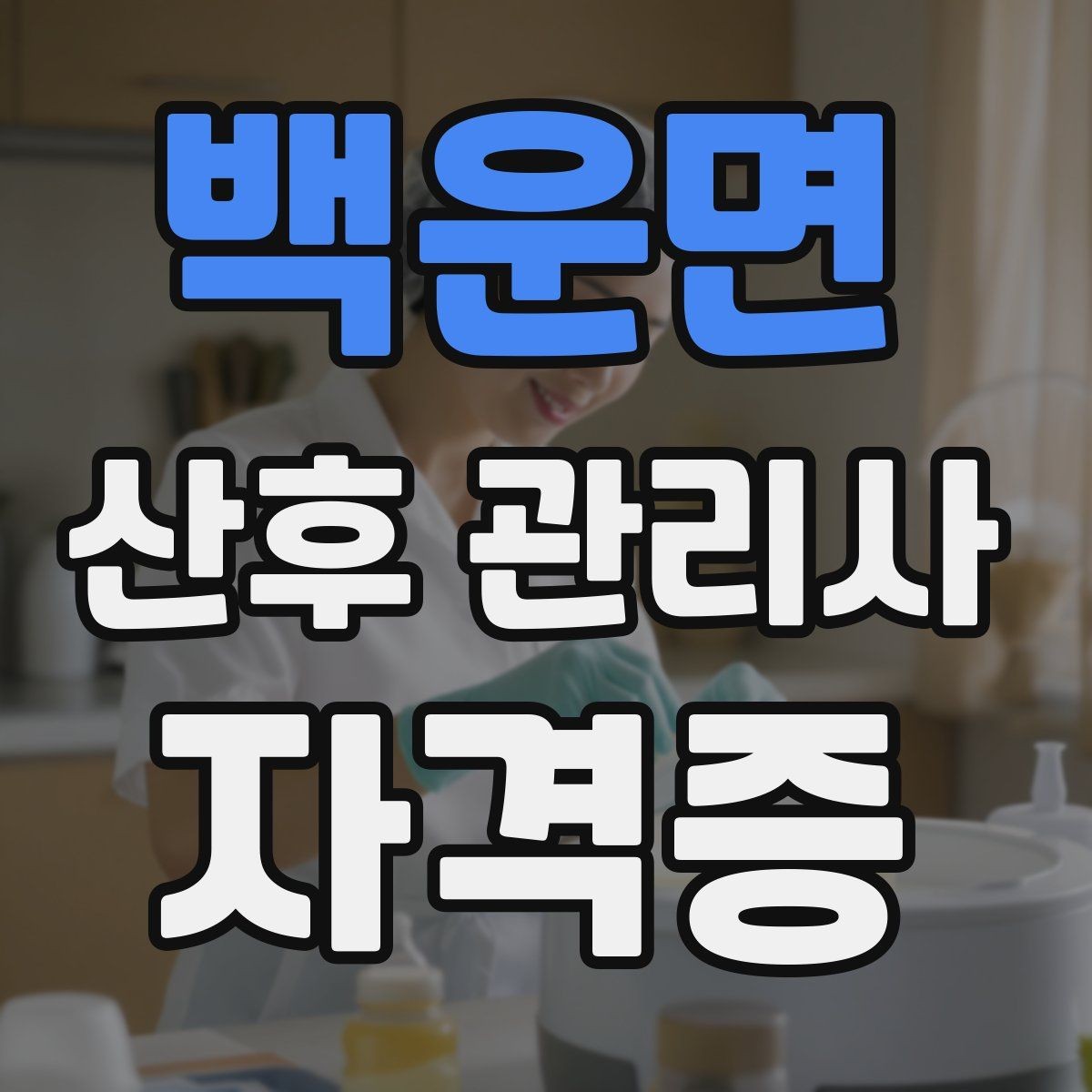 백운면 산후 관리사 자격증 시험 대비보다 현장 대비가 중요한 이유