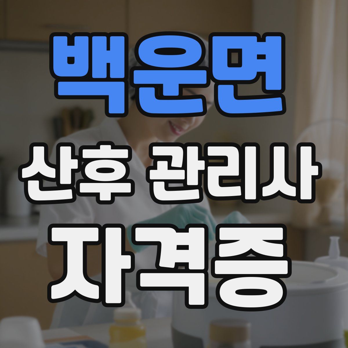 백운면 산후 관리사 자격증