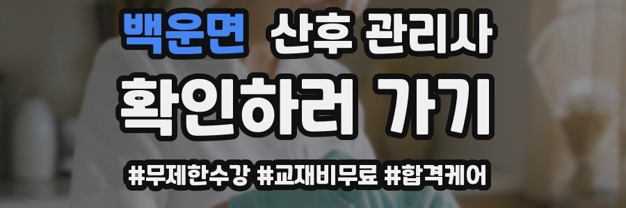 백운면 산후 관리사 자격증