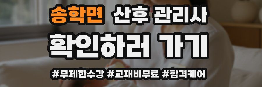 송학면 산후 관리사 자격증