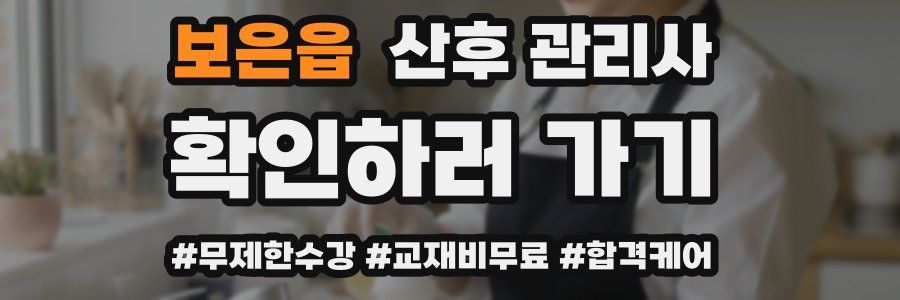보은읍 산후 관리사 자격증