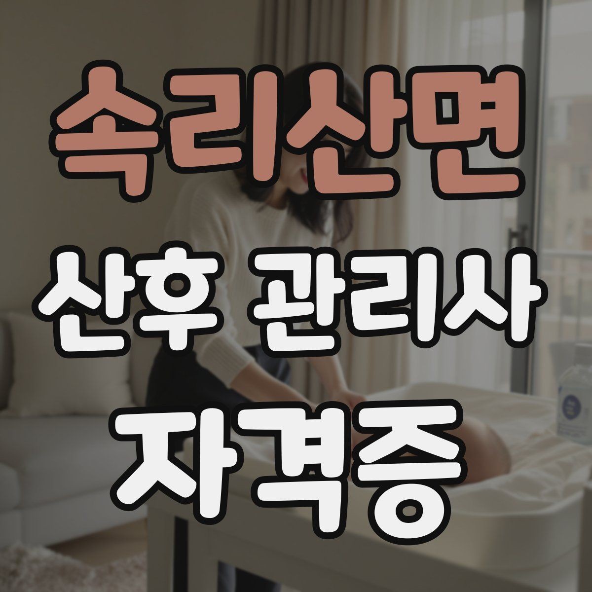 속리산면 산후 관리사 자격증 활동 시작 전 준비해야 할 것들