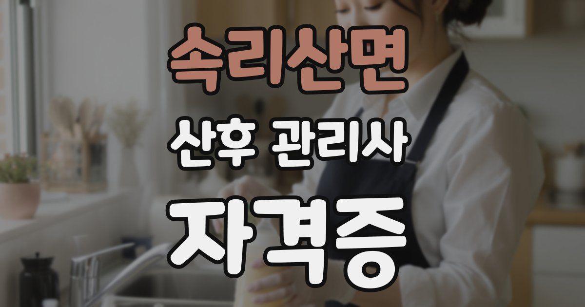 속리산면 산후 관리사 자격증