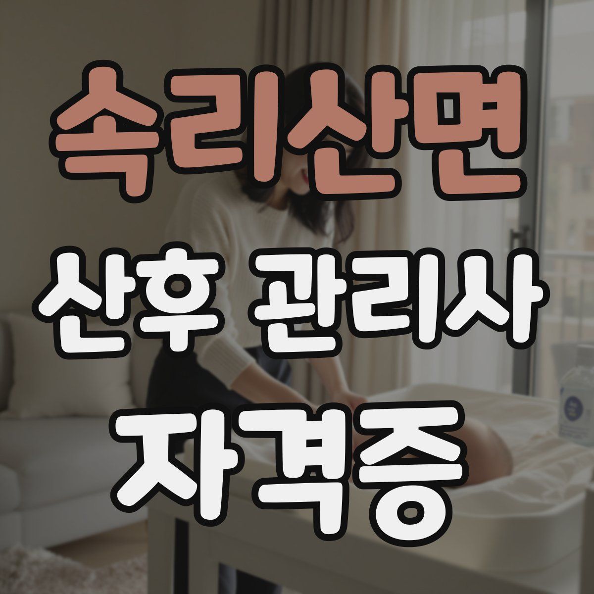 속리산면 산후 관리사 자격증