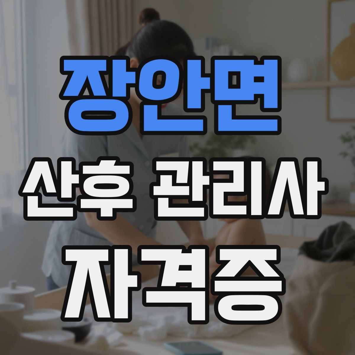 장안면 산후 관리사 자격증 응급상황에 대비하는 기본 원칙