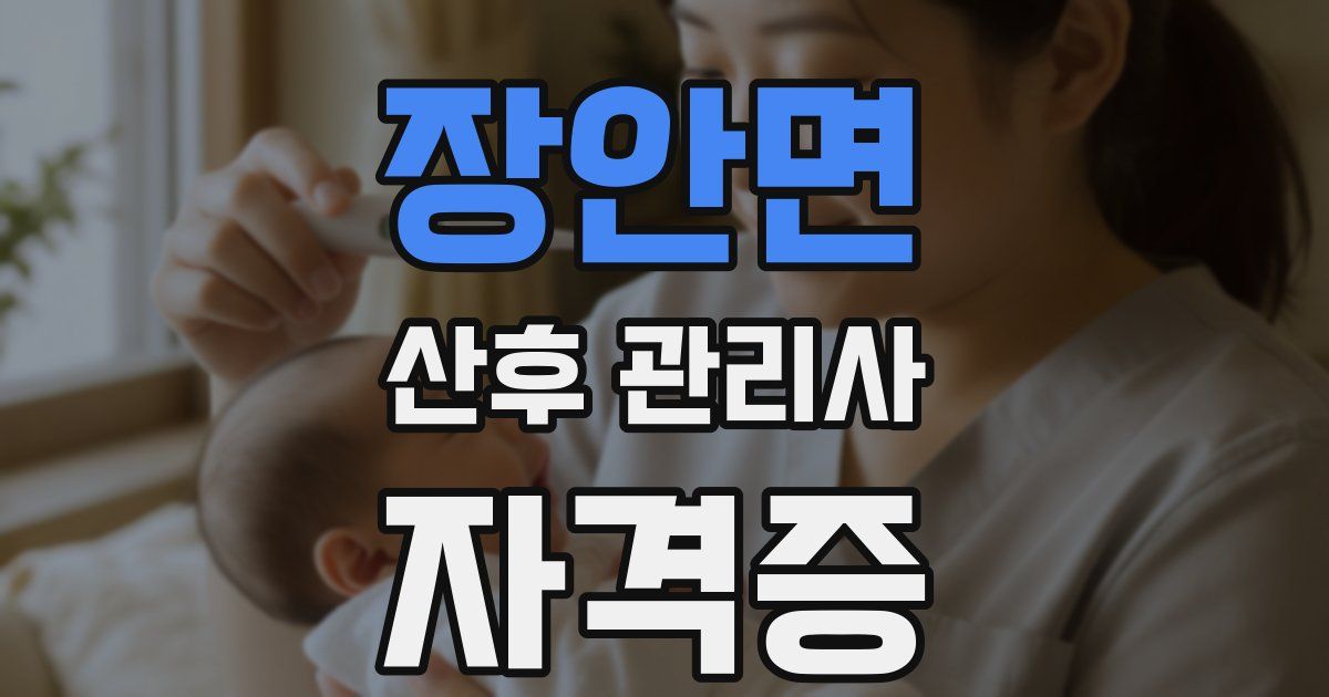 장안면 산후 관리사 자격증