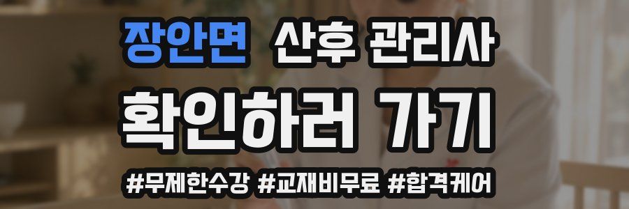 장안면 산후 관리사 자격증