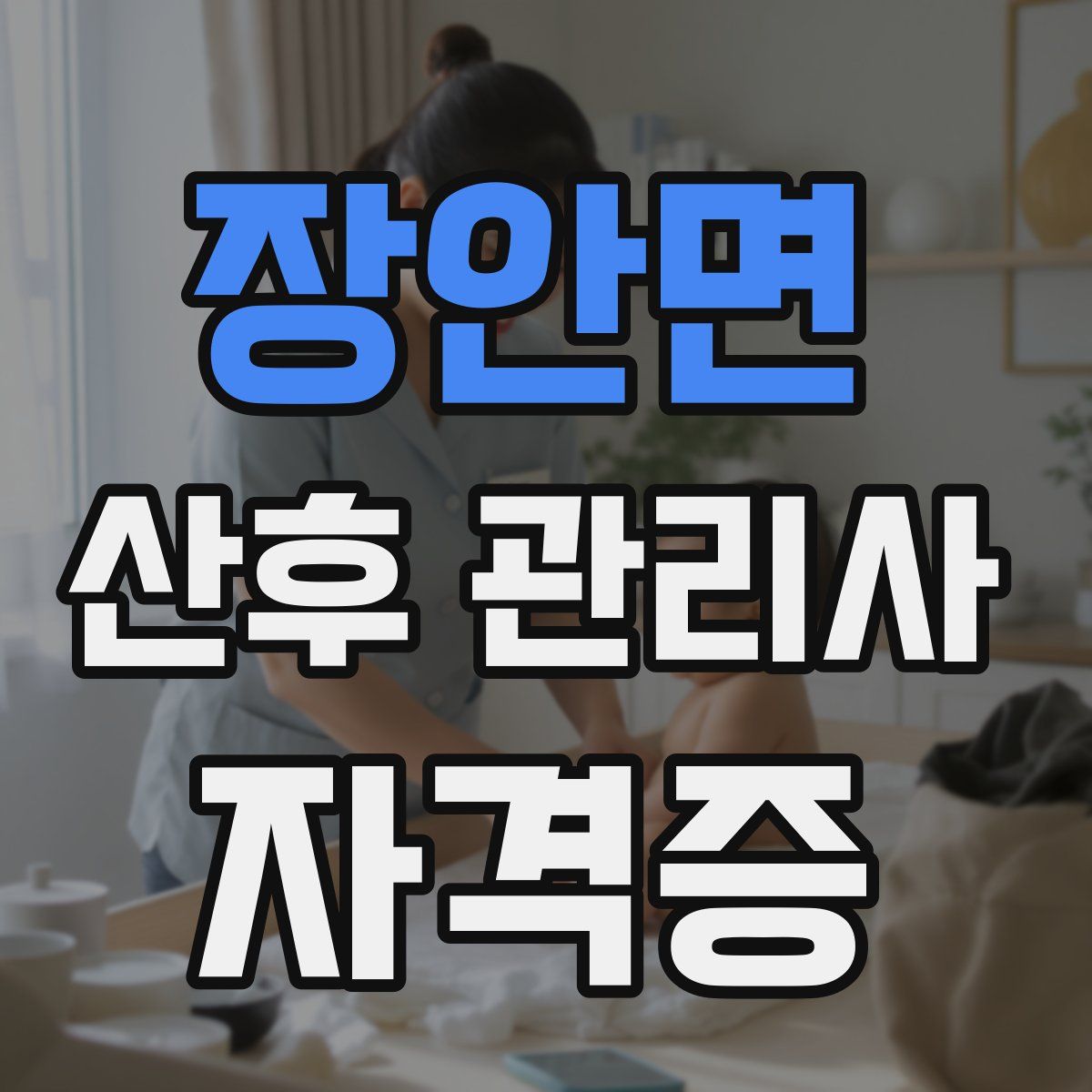 장안면 산후 관리사 자격증