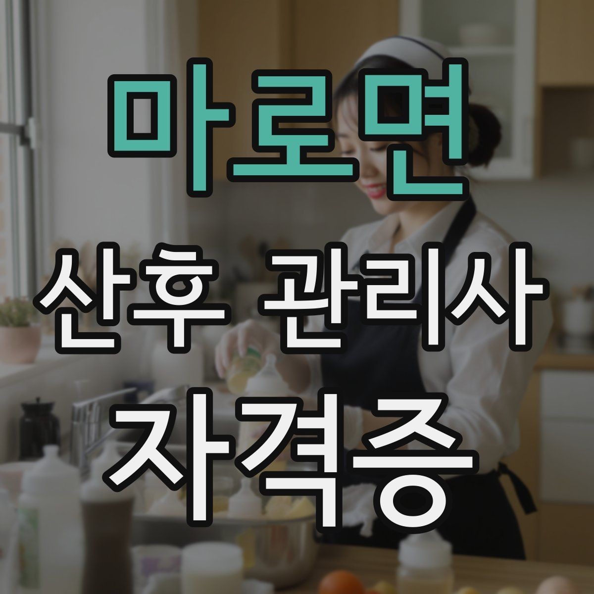 마로면 산후 관리사 자격증 첫 현장 배정 전 준비물 최소 구성