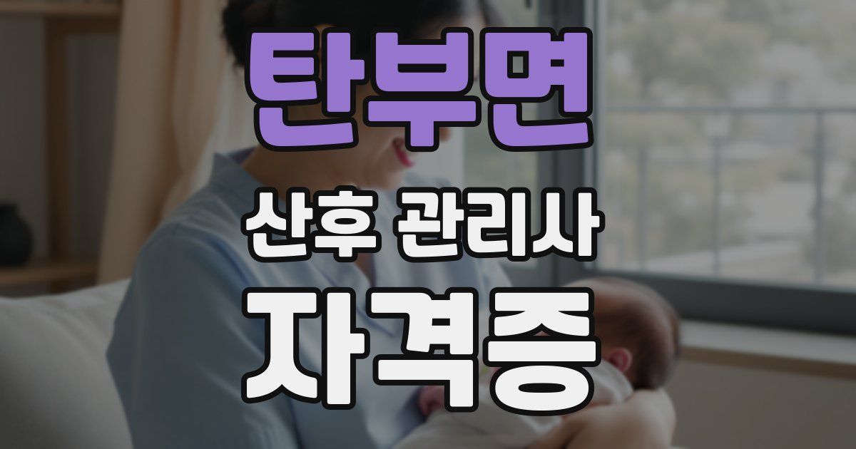 탄부면 산후 관리사 자격증