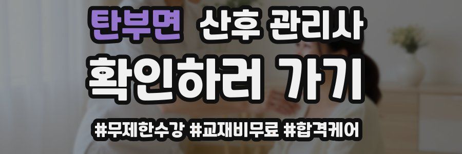 탄부면 산후 관리사 자격증