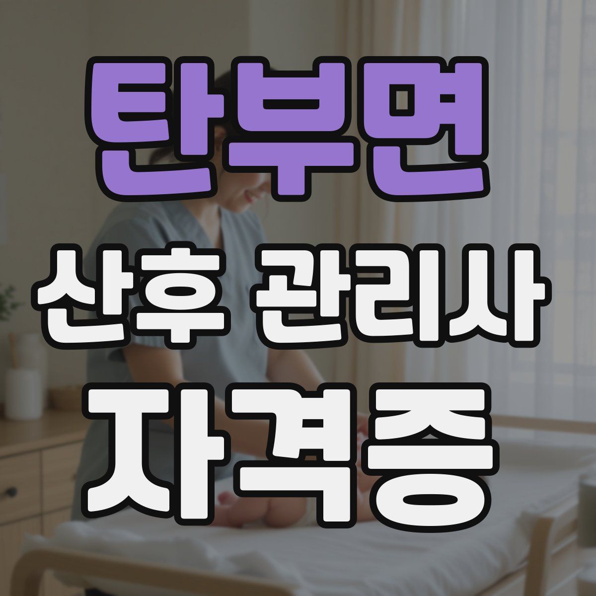 탄부면 산후 관리사 자격증