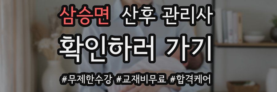 삼승면 산후 관리사 자격증