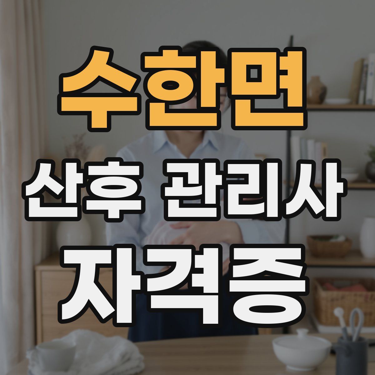 수한면 산후 관리사 자격증