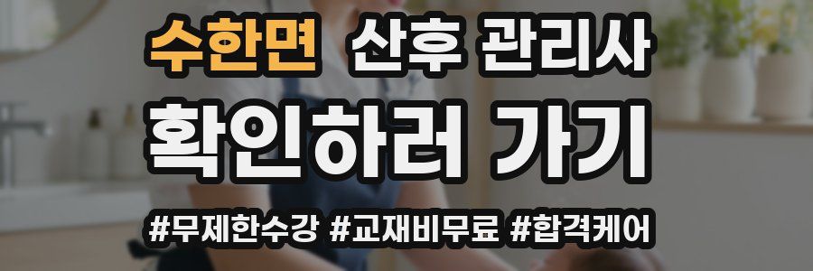 수한면 산후 관리사 자격증