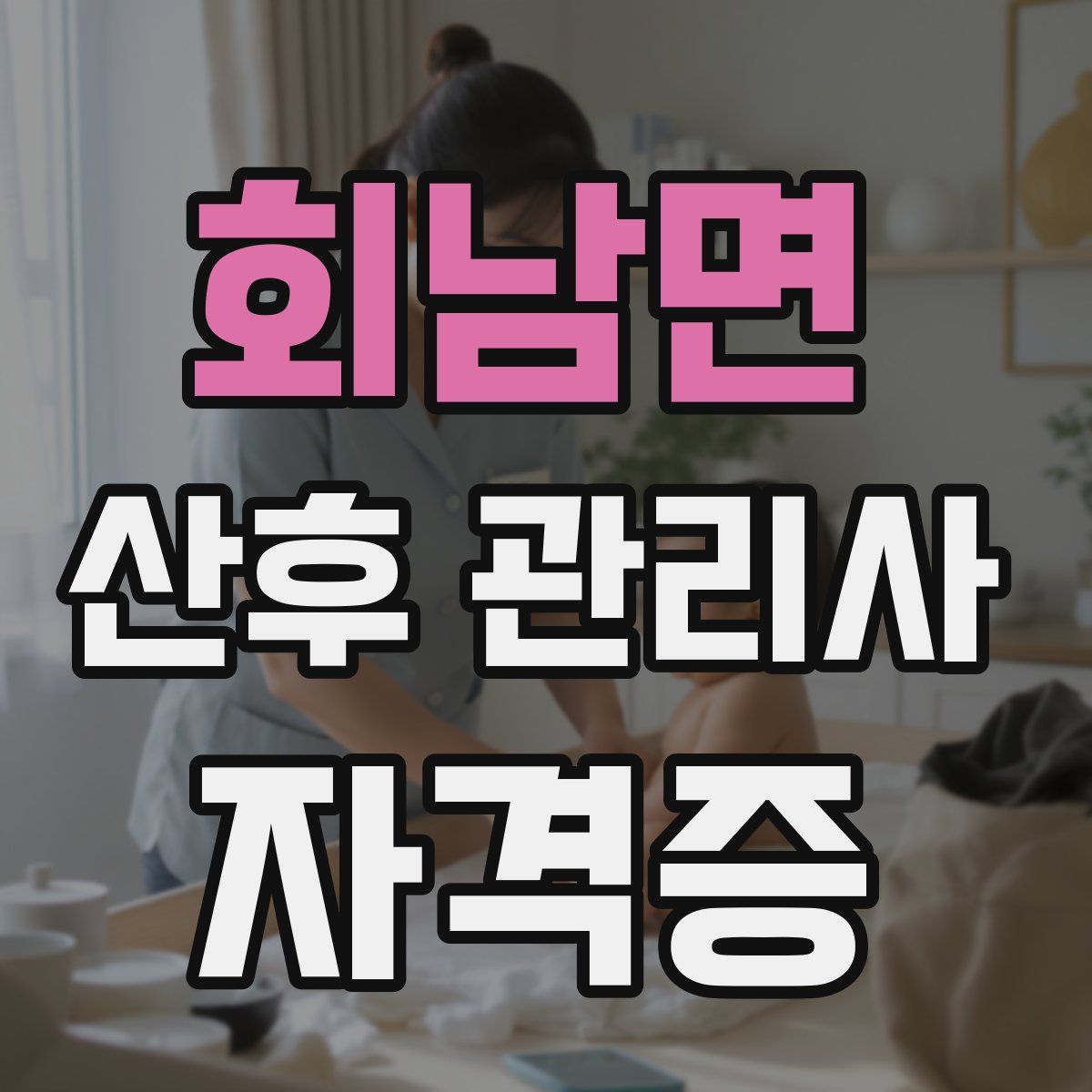 회남면 산후 관리사 자격증