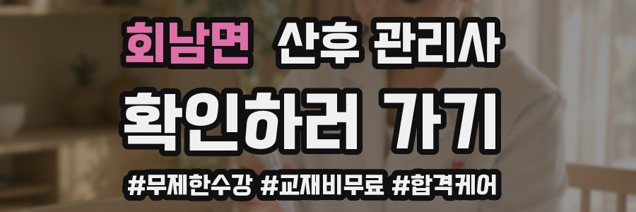 회남면 산후 관리사 자격증