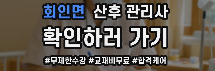 회인면 산후 관리사 자격증