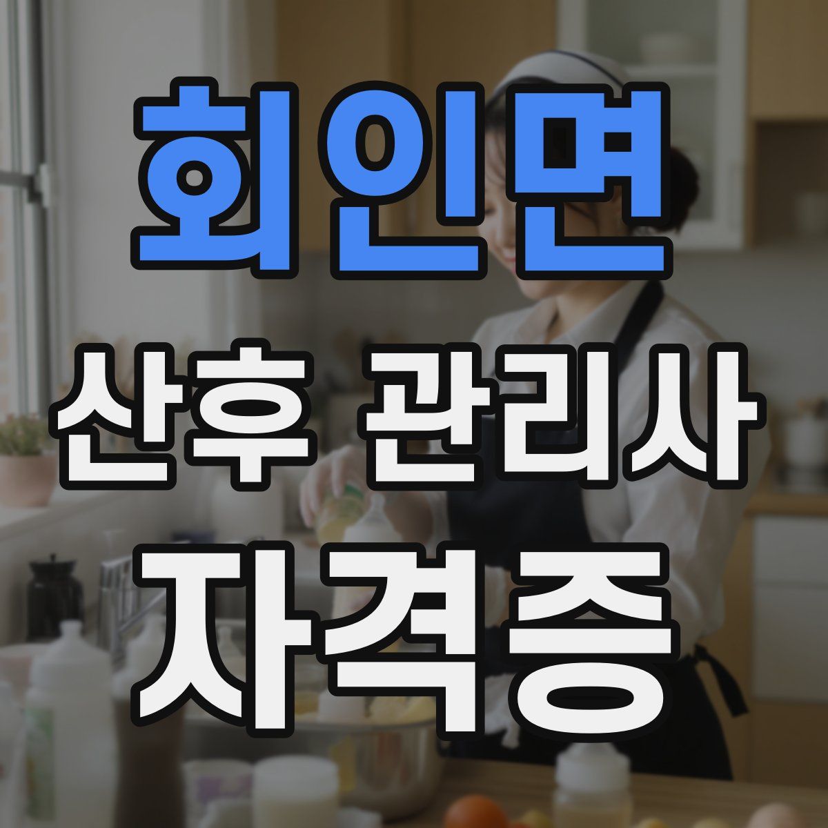 회인면 산후 관리사 자격증