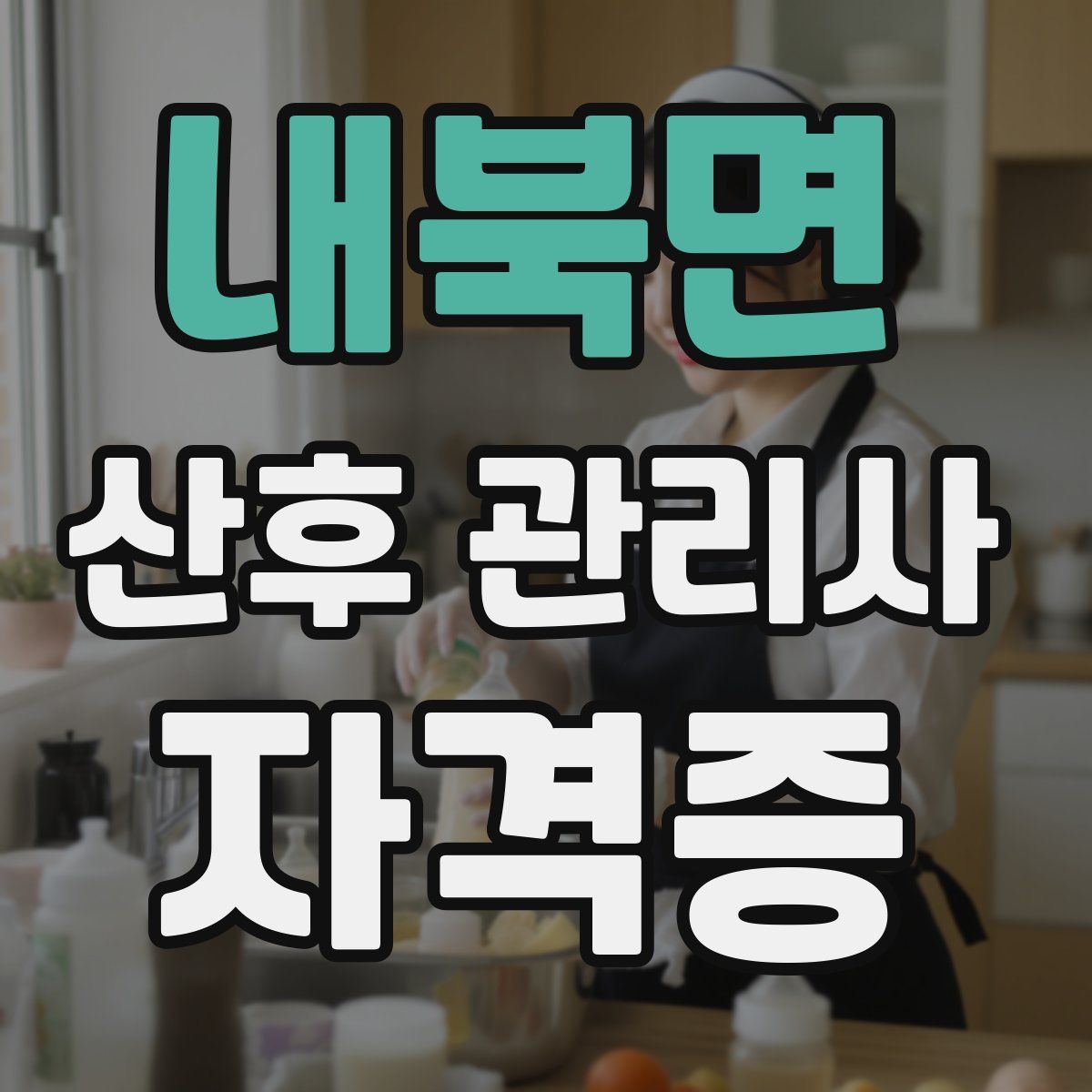 내북면 산후 관리사 자격증