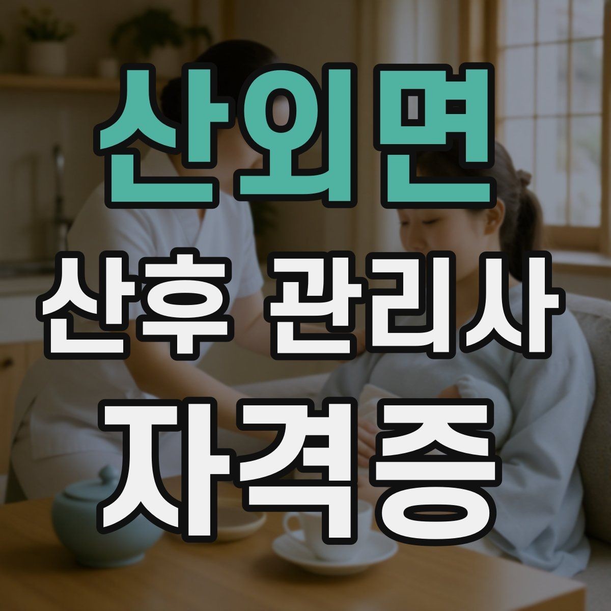 산외면 산후 관리사 자격증 산후 출혈과 오로에 대해 기본 이해하기