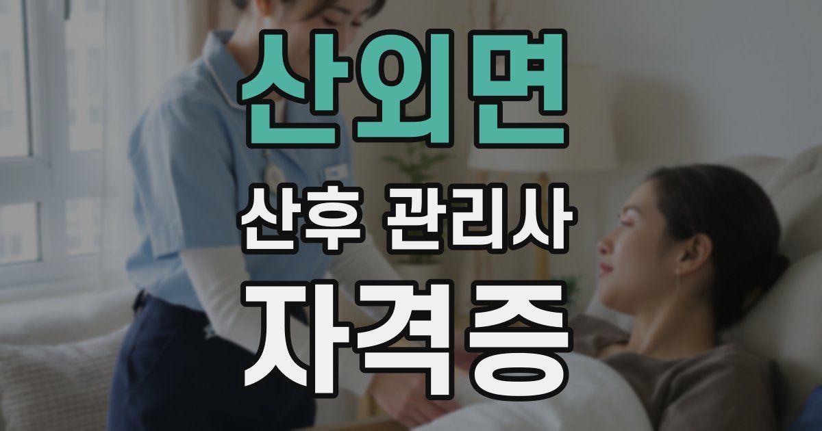 산외면 산후 관리사 자격증