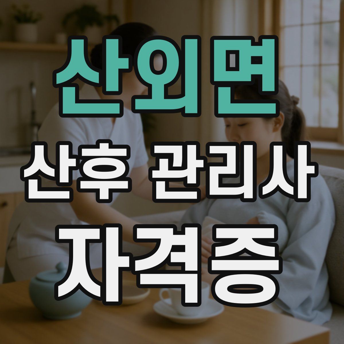 산외면 산후 관리사 자격증