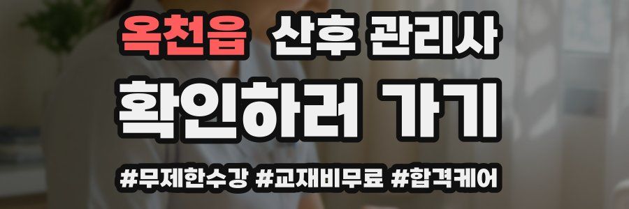 옥천읍 산후 관리사 자격증