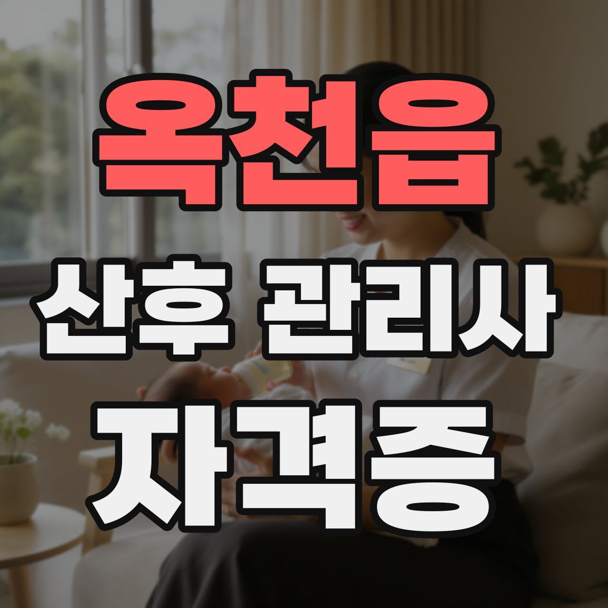 옥천읍 산후 관리사 자격증
