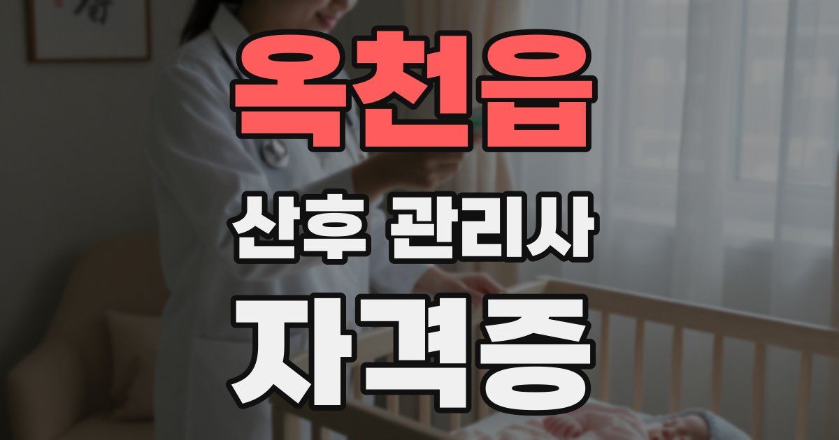 옥천읍 산후 관리사 자격증