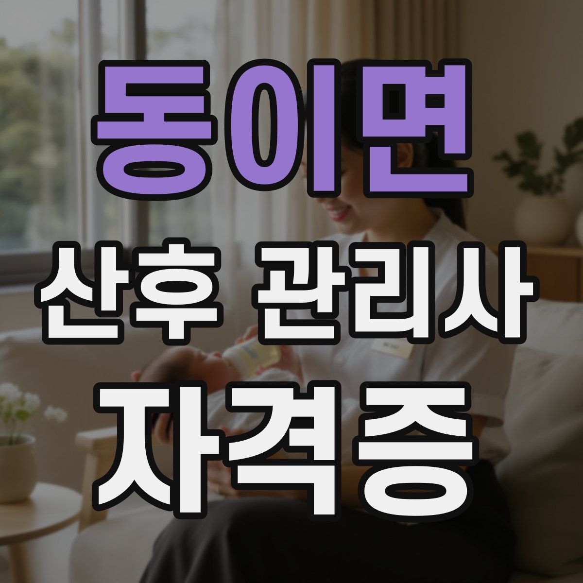 동이면 산후 관리사 자격증