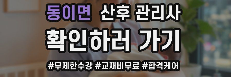 동이면 산후 관리사 자격증