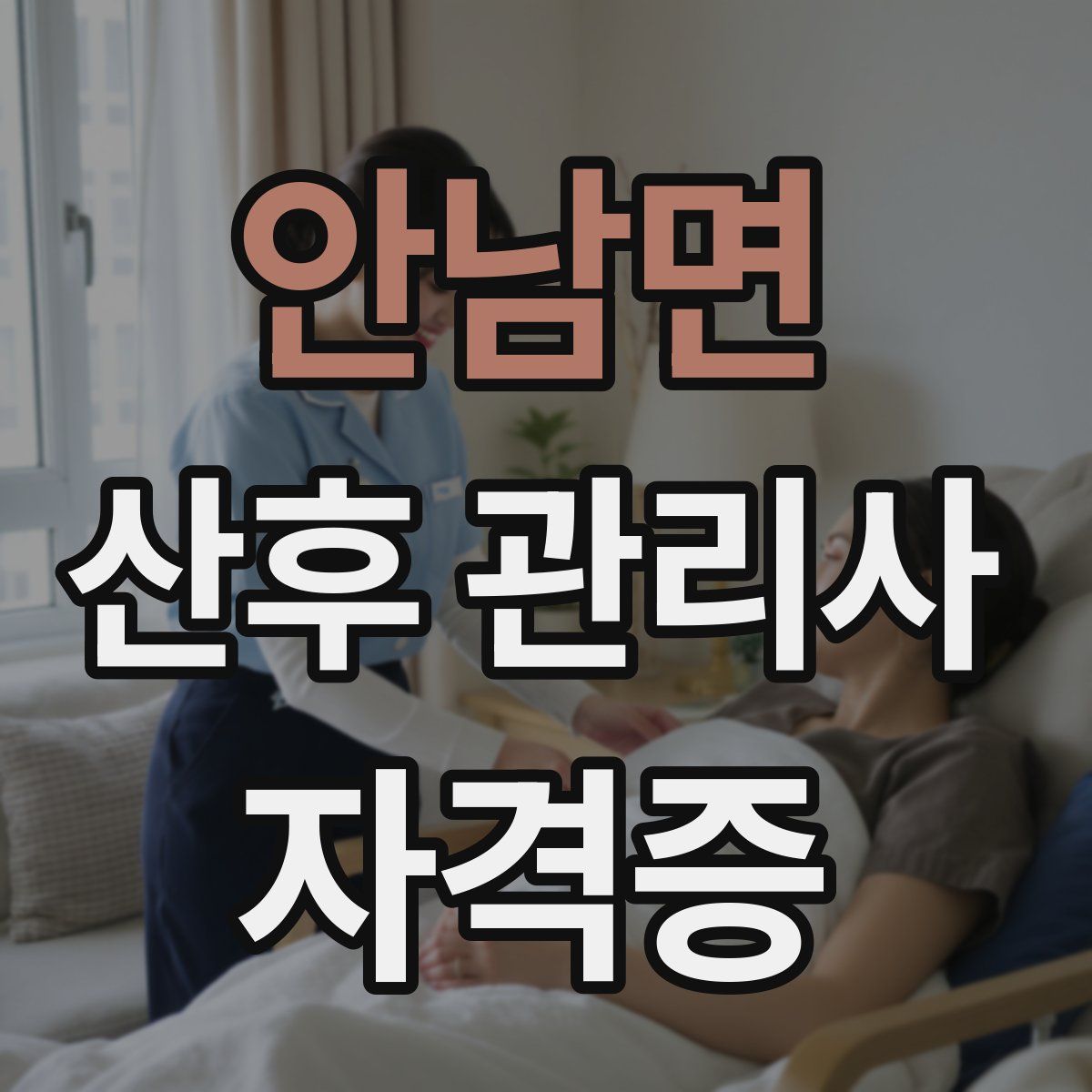 안남면 산후 관리사 자격증
