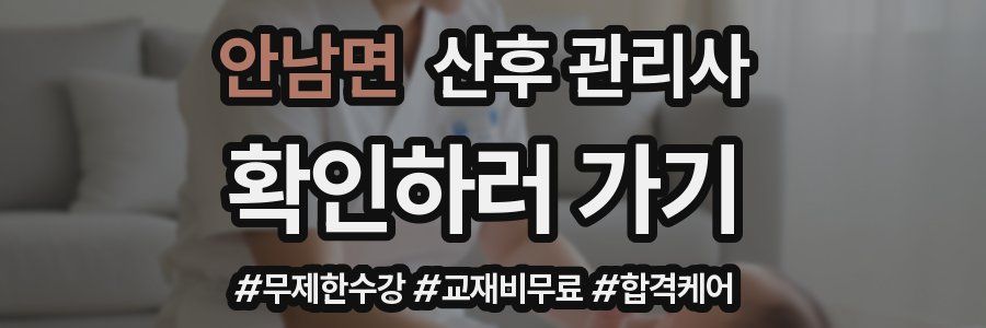 안남면 산후 관리사 자격증