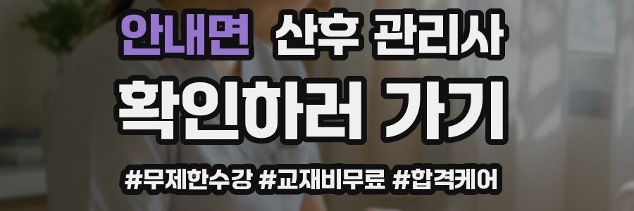 안내면 산후 관리사 자격증