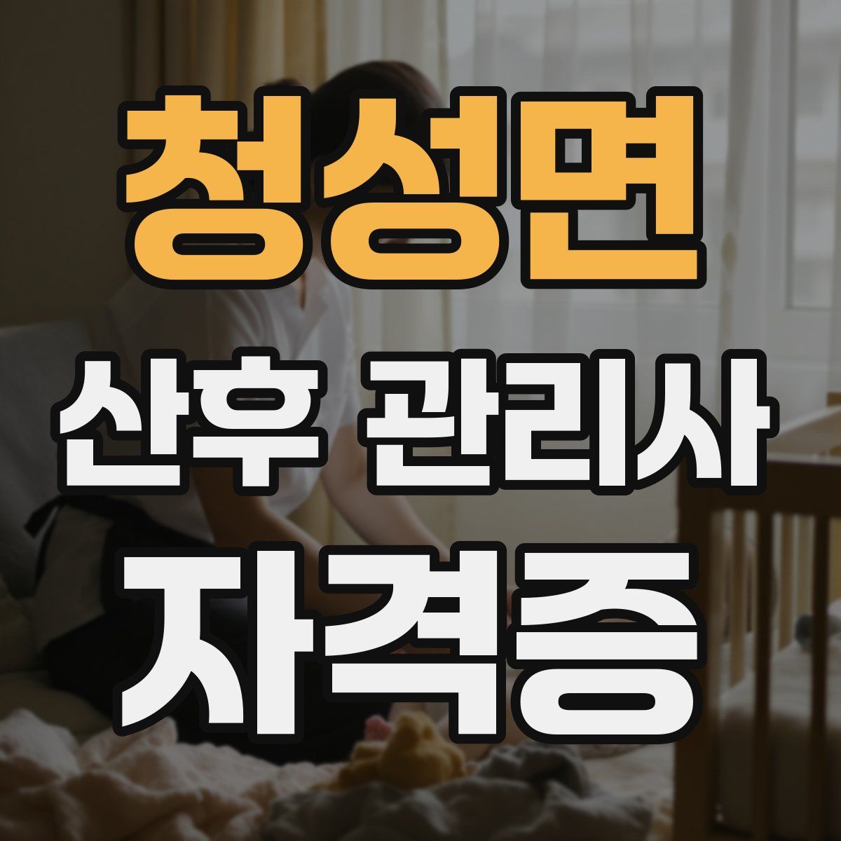 청성면 산후 관리사 자격증