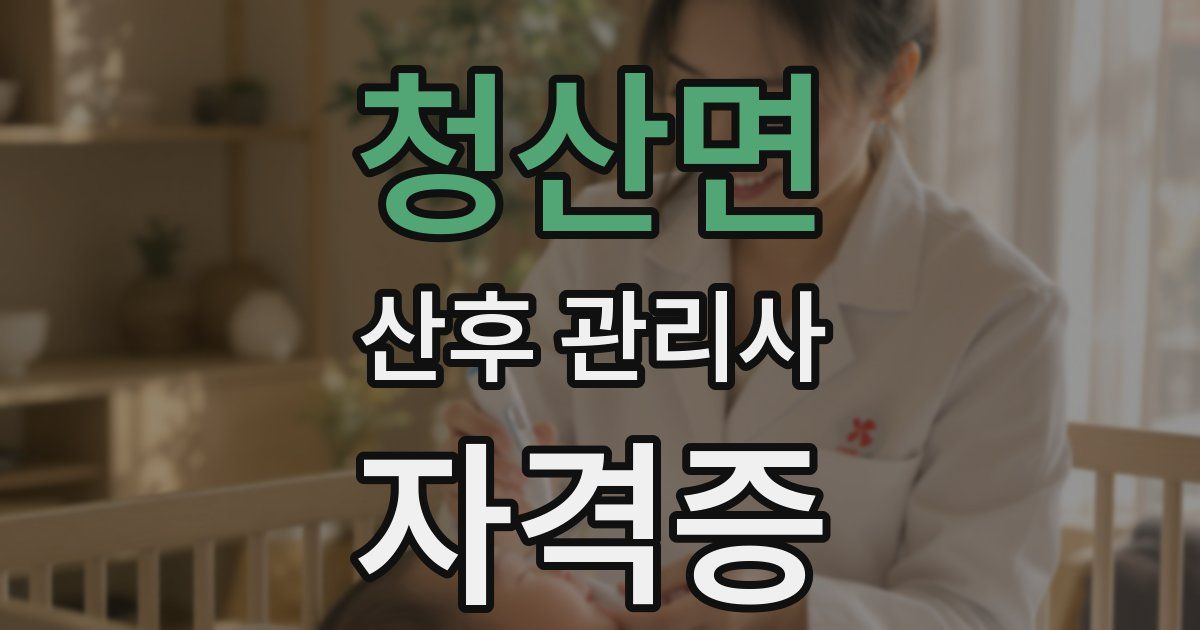 청산면 산후 관리사 자격증