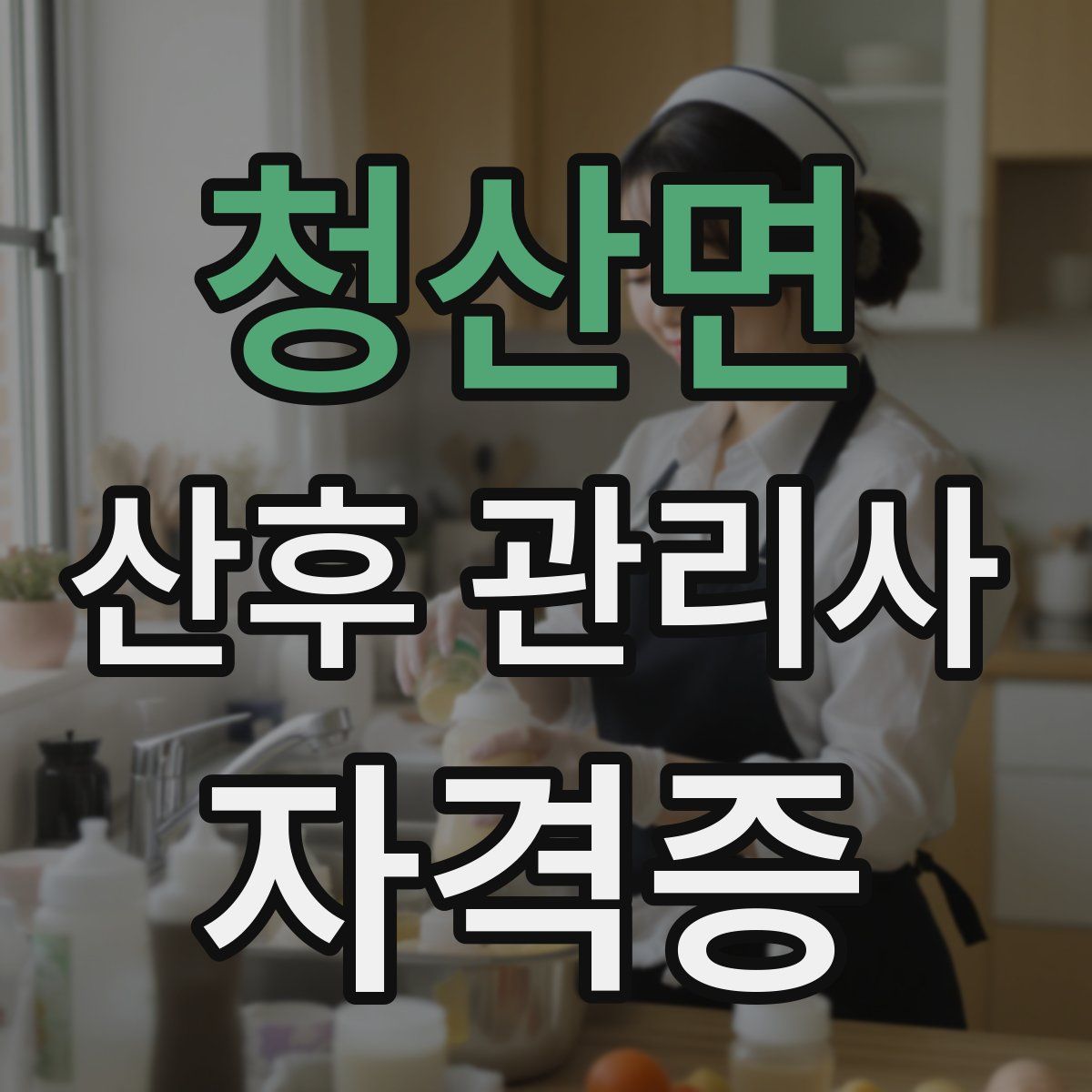 청산면 산후 관리사 자격증