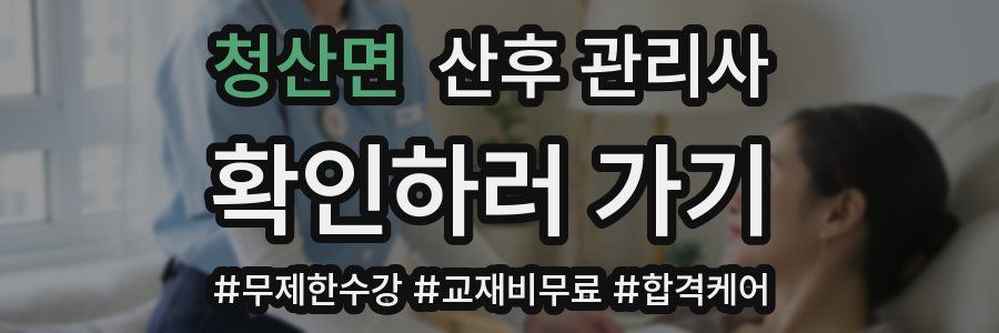 청산면 산후 관리사 자격증