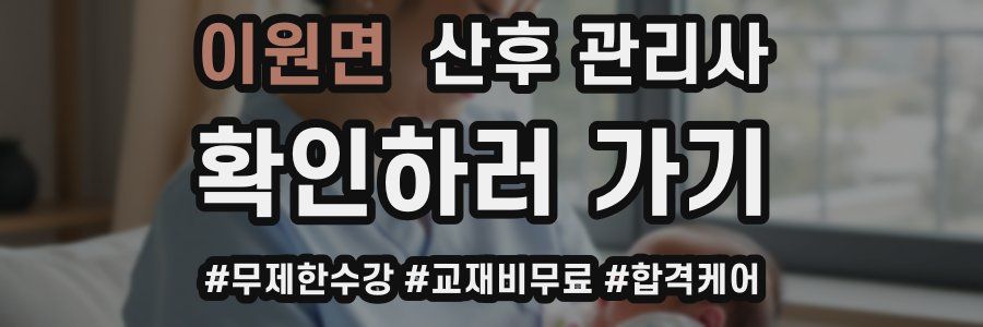 이원면 산후 관리사 자격증
