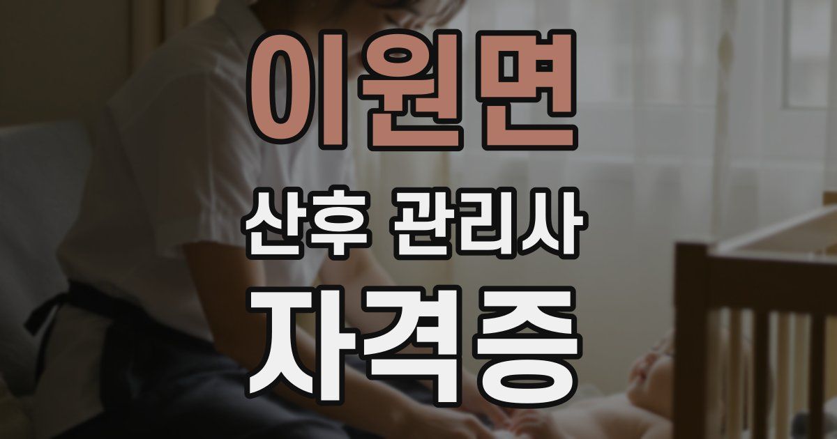 이원면 산후 관리사 자격증
