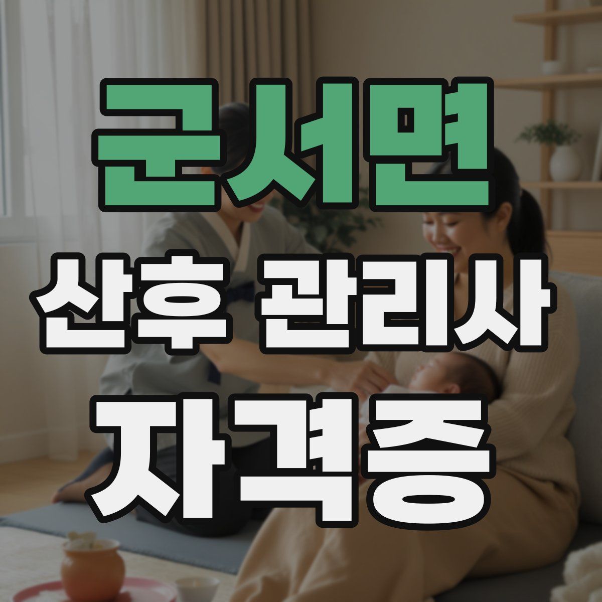 군서면 산후 관리사 자격증