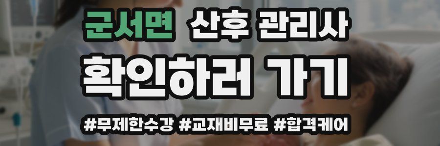 군서면 산후 관리사 자격증