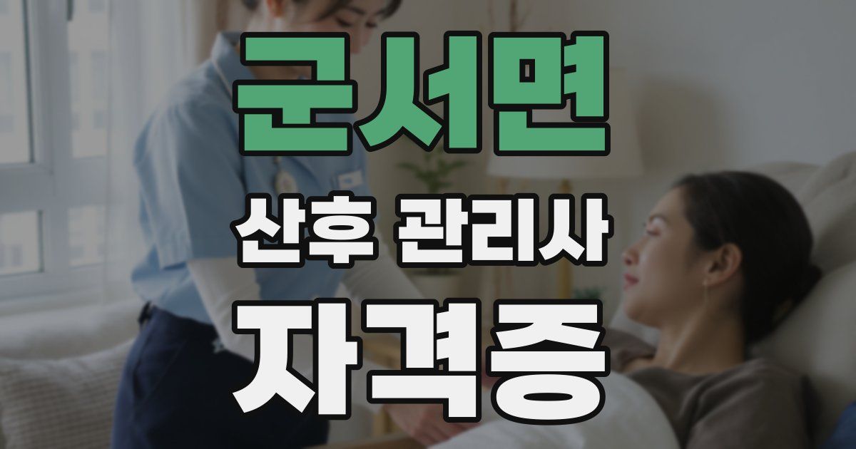 군서면 산후 관리사 자격증
