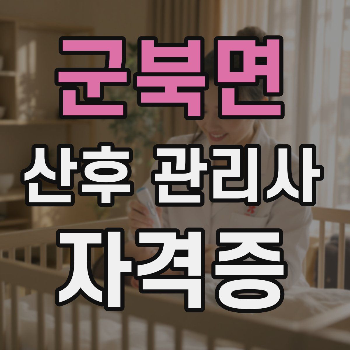 군북면 산후 관리사 자격증
